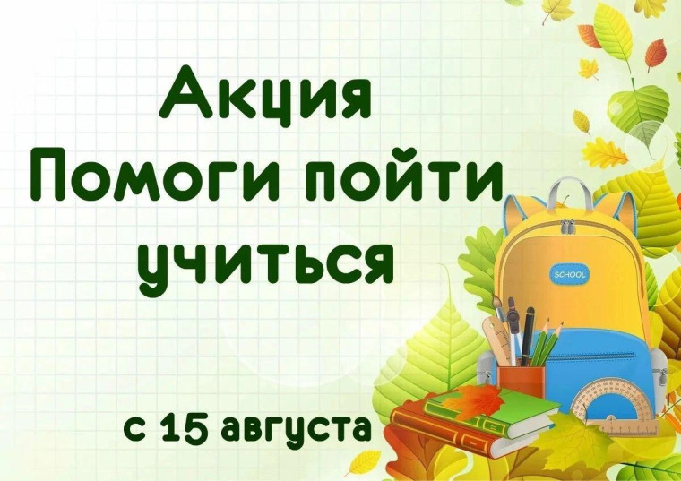 Акция "Помоги пойти учиться".