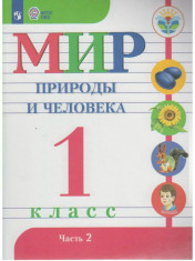 Мир природы и человека. Учебник. В 2 ч. (для обучающихся с интеллектуальными нарушениями)