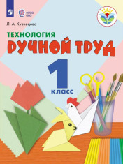 Технология. Ручной труд. Учебник (для обучающихся с интеллектуальными нарушениями)