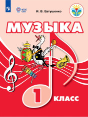 Музыка. Учебник (для обучающихся с интеллектуальными нарушениями)